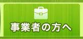 事業者の方へ