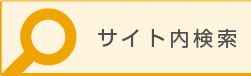 サイト内検索