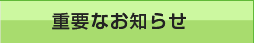 重要なお知らせ